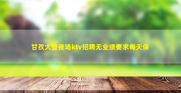 唐山KTV招聘